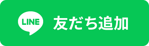 友だち追加