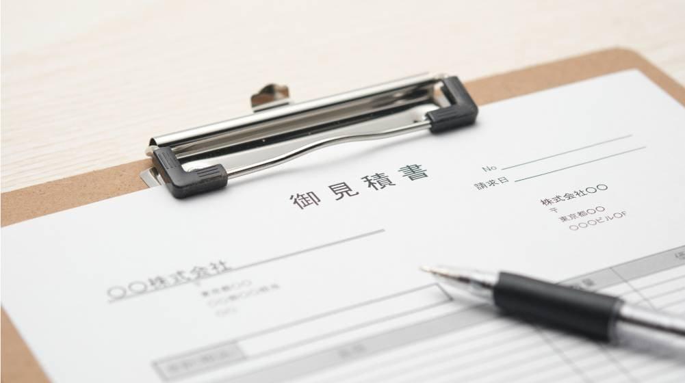 お見積書