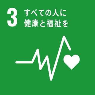 SDG 3: すべての人に健康と福祉を