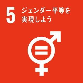 SDG 5: ジェンダー平等を実現しよう