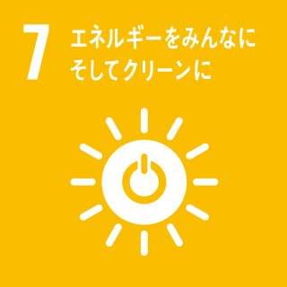 SDG 7: エネルギーをみんなに そしてクリーンに