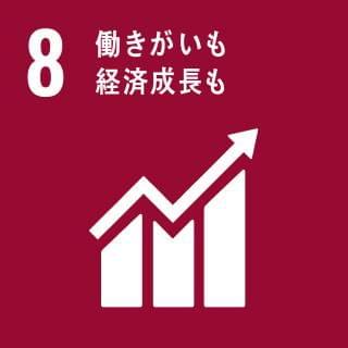 SDG 8: 働きがいも経済成長も