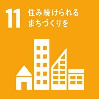 SDG 11: 住み続けられるまちづくりを