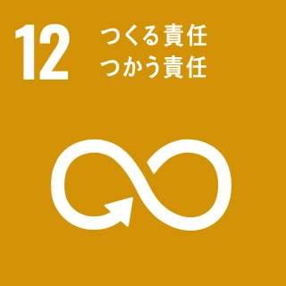 SDG 12: つくる責任 つかう責任