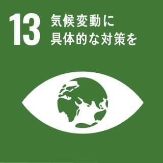 SDG 13: 気候変動に具体的な対策を