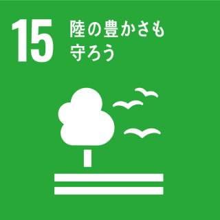 SDG 15: 陸の豊かさも守ろう