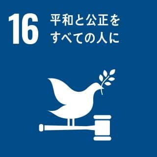 SDG 16: 平和と公正をすべての人に