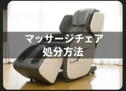 マッサージチェアを処分する方法6選｜費用相場や業者の選び方も解説 